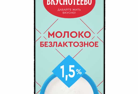 МОЛОКО УЛЬТРАПАСТЕРИЗОВАННОЕ БЕЗЛАКТОЗНОЕ 1,5%, 950 Г - Вкуснотеево
